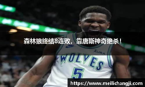森林狼终结8连败，靠唐斯神奇绝杀！