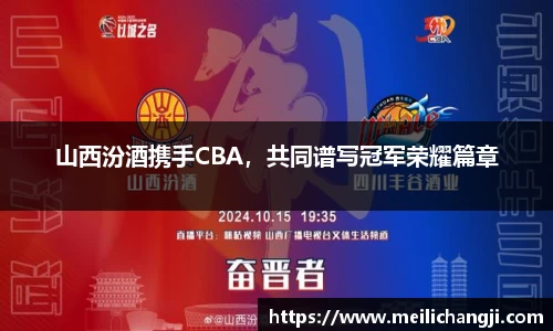 山西汾酒携手CBA，共同谱写冠军荣耀篇章