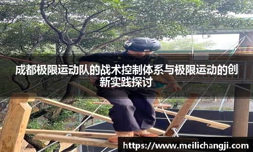 成都极限运动队的战术控制体系与极限运动的创新实践探讨