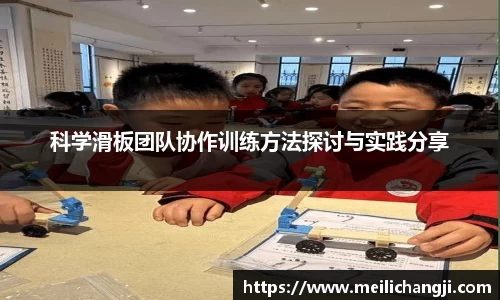 科学滑板团队协作训练方法探讨与实践分享
