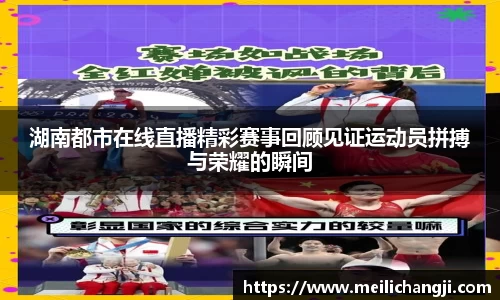 湖南都市在线直播精彩赛事回顾见证运动员拼搏与荣耀的瞬间