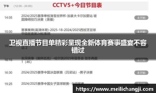 卫视直播节目单精彩呈现全新体育赛事盛宴不容错过