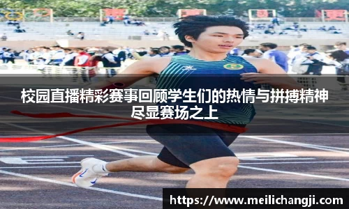 校园直播精彩赛事回顾学生们的热情与拼搏精神尽显赛场之上