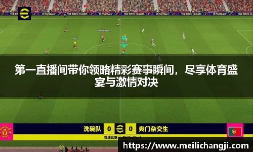第一直播间带你领略精彩赛事瞬间，尽享体育盛宴与激情对决