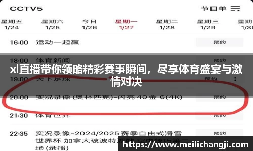 xl直播带你领略精彩赛事瞬间，尽享体育盛宴与激情对决