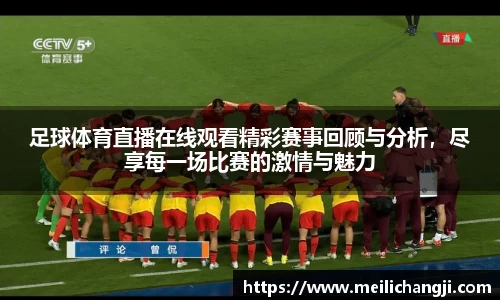 足球体育直播在线观看精彩赛事回顾与分析，尽享每一场比赛的激情与魅力