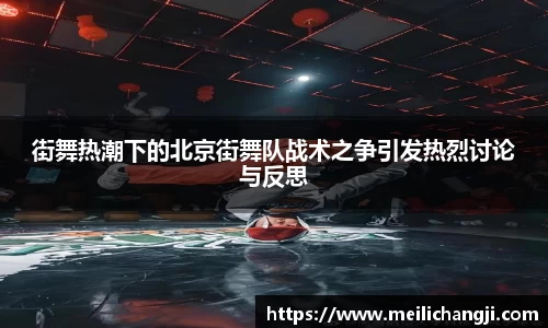 街舞热潮下的北京街舞队战术之争引发热烈讨论与反思
