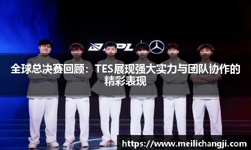 全球总决赛回顾：TES展现强大实力与团队协作的精彩表现