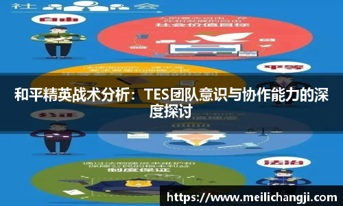 和平精英战术分析：TES团队意识与协作能力的深度探讨