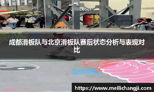 成都滑板队与北京滑板队赛后状态分析与表现对比