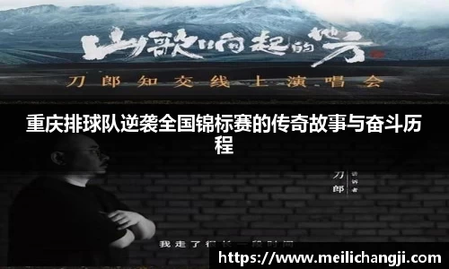 重庆排球队逆袭全国锦标赛的传奇故事与奋斗历程