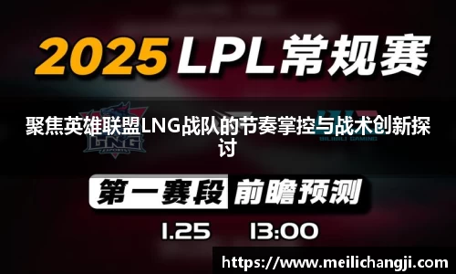 聚焦英雄联盟LNG战队的节奏掌控与战术创新探讨