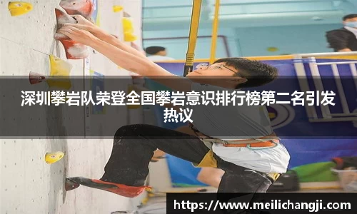 深圳攀岩队荣登全国攀岩意识排行榜第二名引发热议