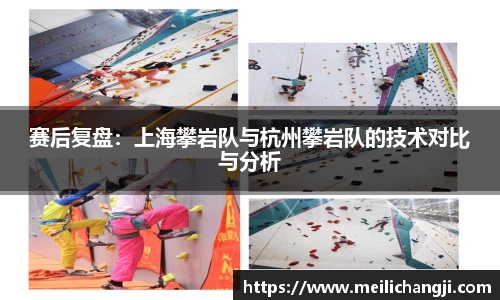 赛后复盘：上海攀岩队与杭州攀岩队的技术对比与分析