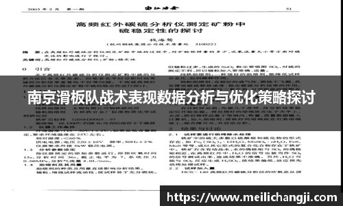 南京滑板队战术表现数据分析与优化策略探讨