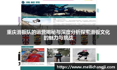 重庆滑板队的运营揭秘与深度分析探索滑板文化的魅力与挑战