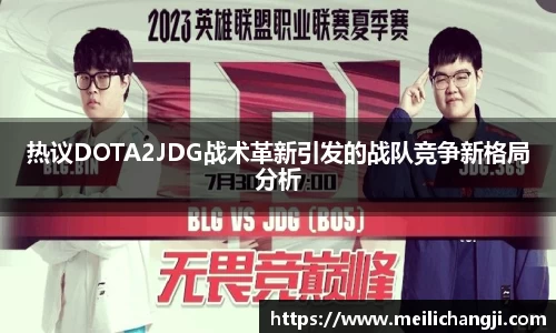 热议DOTA2JDG战术革新引发的战队竞争新格局分析