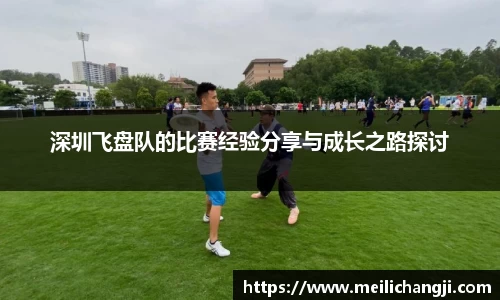 深圳飞盘队的比赛经验分享与成长之路探讨