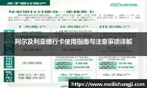 阿尔及利亚银行卡使用指南与注意事项详解