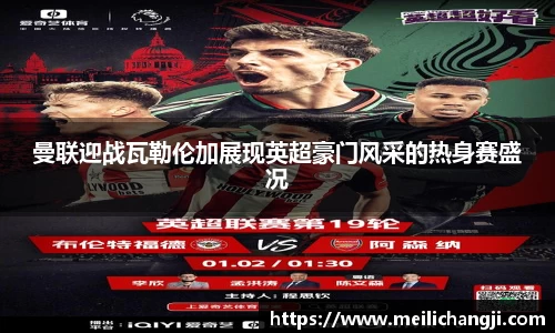 曼联迎战瓦勒伦加展现英超豪门风采的热身赛盛况