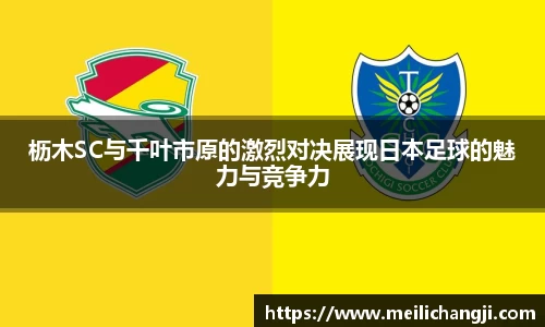 枥木SC与千叶市原的激烈对决展现日本足球的魅力与竞争力