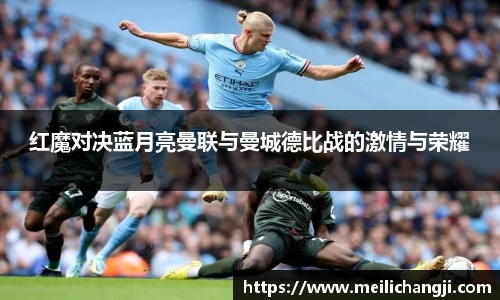 红魔对决蓝月亮曼联与曼城德比战的激情与荣耀