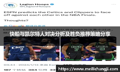 快船与凯尔特人对决分析及胜负推荐策略分享