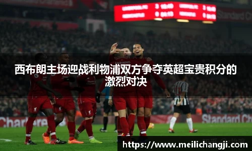 西布朗主场迎战利物浦双方争夺英超宝贵积分的激烈对决