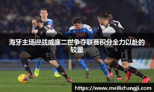 海牙主场迎战威廉二世争夺联赛积分全力以赴的较量
