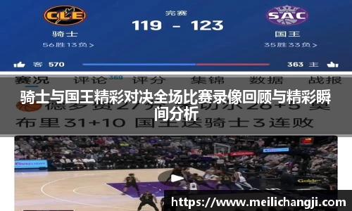 骑士与国王精彩对决全场比赛录像回顾与精彩瞬间分析