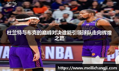 杜兰特与布克的巅峰对决谁能引领球队走向辉煌之路