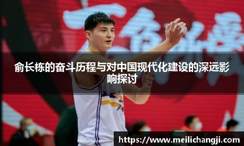 俞长栋的奋斗历程与对中国现代化建设的深远影响探讨