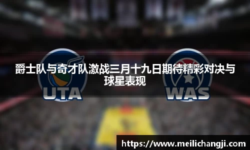爵士队与奇才队激战三月十九日期待精彩对决与球星表现