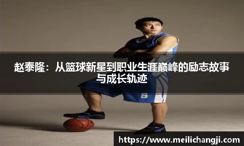赵泰隆：从篮球新星到职业生涯巅峰的励志故事与成长轨迹