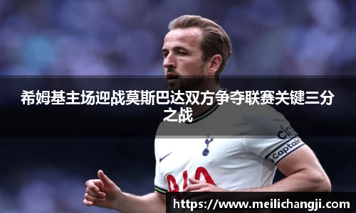 希姆基主场迎战莫斯巴达双方争夺联赛关键三分之战