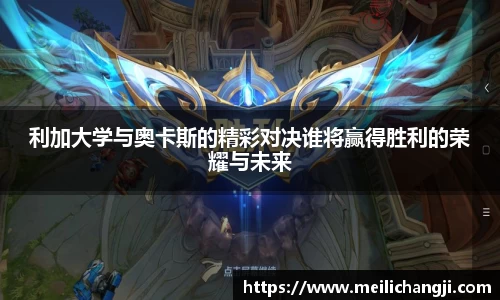 利加大学与奥卡斯的精彩对决谁将赢得胜利的荣耀与未来