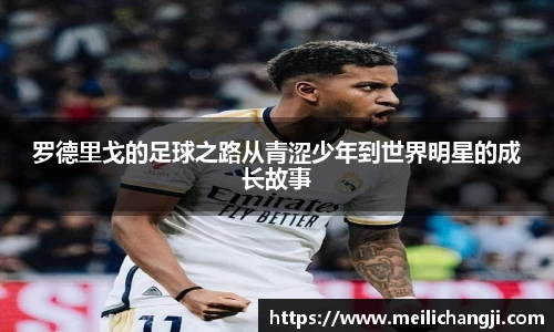 罗德里戈的足球之路从青涩少年到世界明星的成长故事