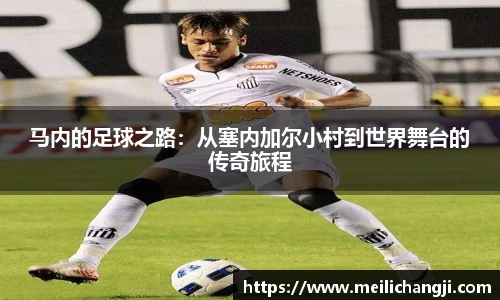 马内的足球之路：从塞内加尔小村到世界舞台的传奇旅程