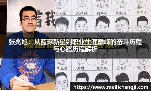 张兆旭：从篮球新星到职业生涯巅峰的奋斗历程与心路历程解析