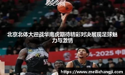 北京北体大迎战华南虎期待精彩对决展现足球魅力与激情