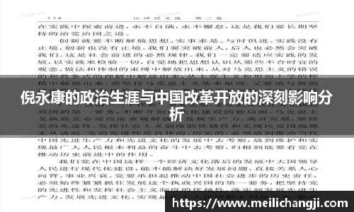 倪永康的政治生涯与中国改革开放的深刻影响分析