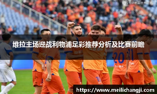 维拉主场迎战利物浦足彩推荐分析及比赛前瞻