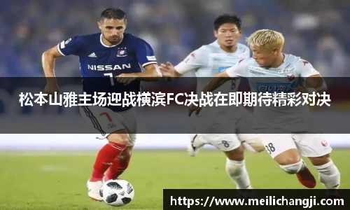 松本山雅主场迎战横滨FC决战在即期待精彩对决
