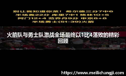 火箭队与勇士队激战全场最终以1比4落败的精彩回顾