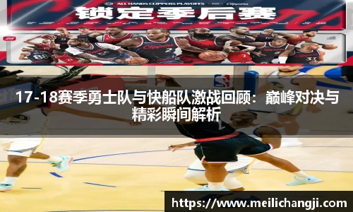 17-18赛季勇士队与快船队激战回顾：巅峰对决与精彩瞬间解析