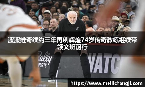 波波维奇续约三年再创辉煌74岁传奇教练继续带领文班前行