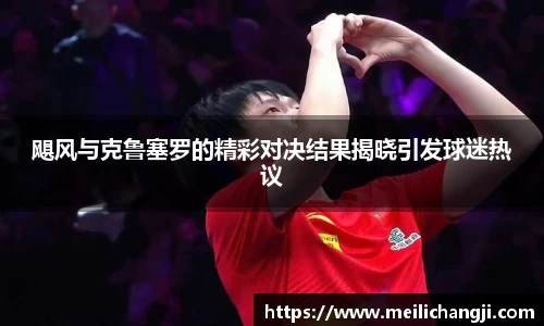 飓风与克鲁塞罗的精彩对决结果揭晓引发球迷热议