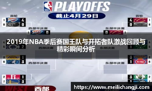 2019年NBA季后赛国王队与开拓者队激战回顾与精彩瞬间分析