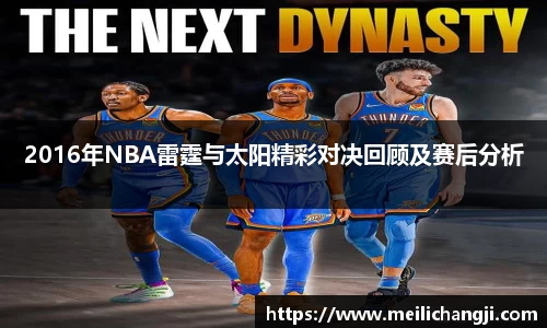 2016年NBA雷霆与太阳精彩对决回顾及赛后分析