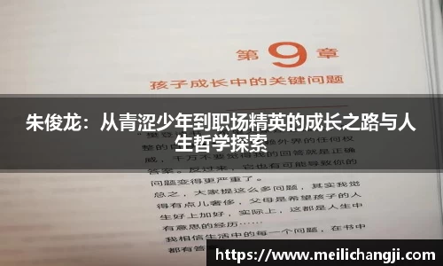 朱俊龙：从青涩少年到职场精英的成长之路与人生哲学探索